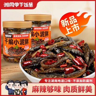 湘同学干煸小泥鳅麻辣鲜香小吃即食下饭菜手工油炸香辣开味