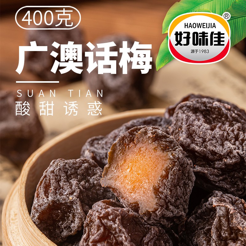 好味佳广澳梅潮汕风味特产怀旧零食酸甜蜜饯话梅李子果干果脯400g