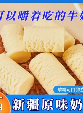 【拍1发4】新疆原味奶醇250*4包软糯香浓即食乳品奶块奶酪小吃