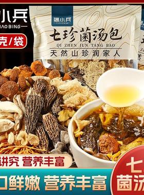 七珍菌汤包70克松茸菌菇汤料包炖鸡煲汤食材山珍羊肚菌干货营养
