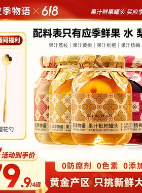 【4罐组合装】应季物语水果罐头 390g*4罐果汁罐头追剧即食