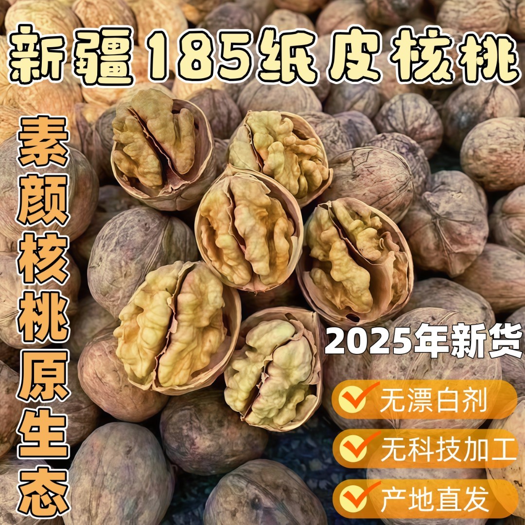 【新疆直发】2025年原生态新疆核桃薄皮核桃185纸皮原味生核桃