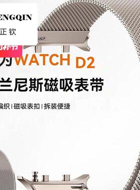 适用华为watch d2表带不弹气囊检测手表watchD2米兰尼斯替换带wat