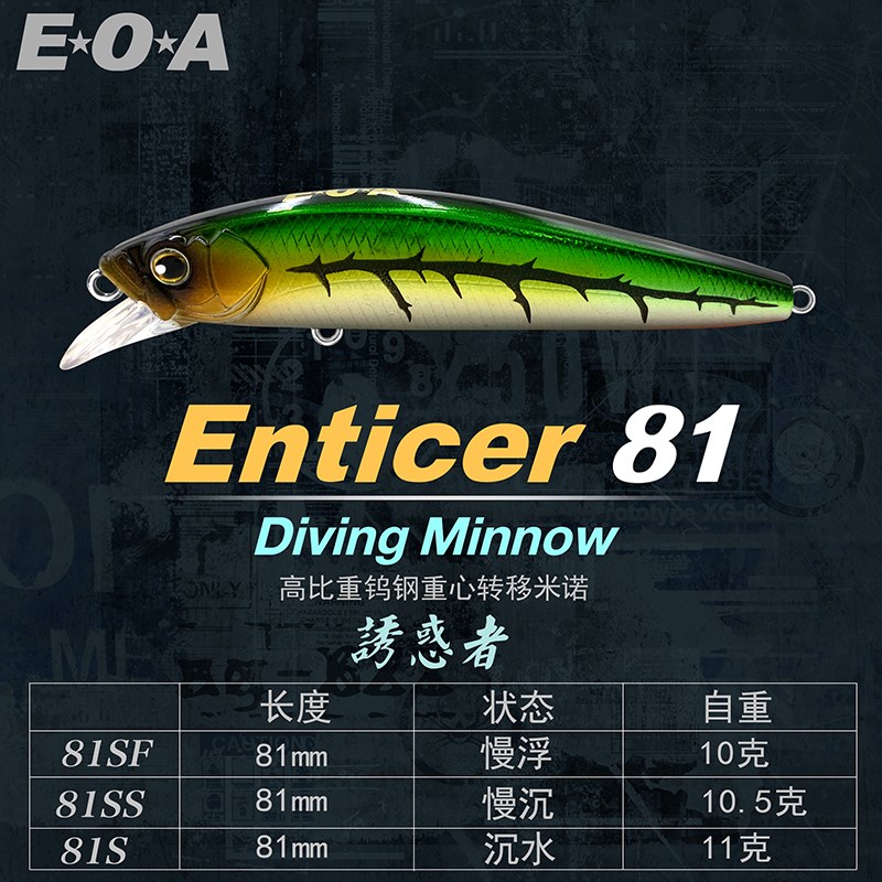 龚磊亲测EOA诱惑者米诺Enticer 浮水/沉水路亚饵假饵翘嘴鱤鱼饵