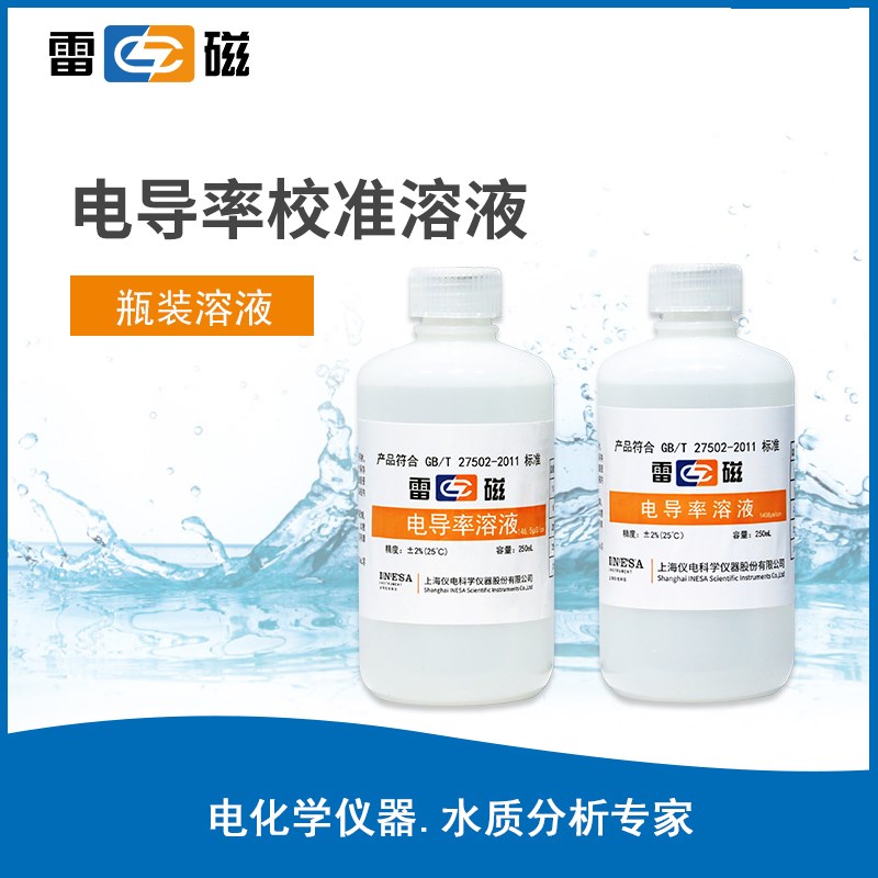 上海雷磁 1285ms/cm 电导率溶液 电导率标准液 250ml 校准溶液