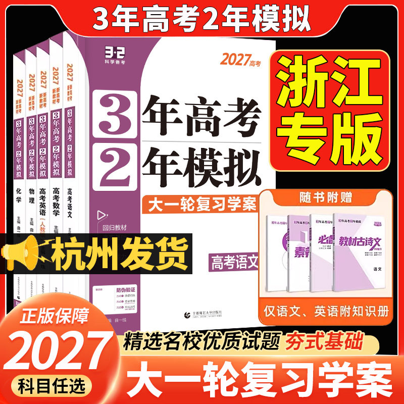 【浙江专版】2027版新高考三年高考两年模拟大一轮复习学案语文数学英语物理化学生物政治历史地理3年高考2年模拟高二三复习冲刺