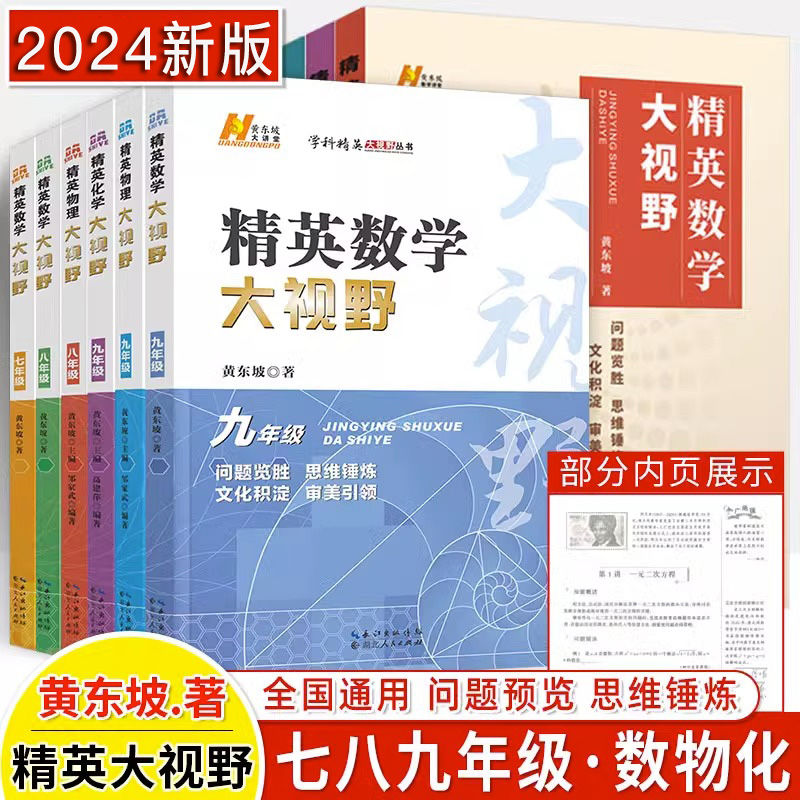 2024版精英数学大视野物理化学七八九年级黄东坡数物化解题技巧新方法上下册尖子生培优竞赛奥赛必刷真题拔尖特训走进重高辅导