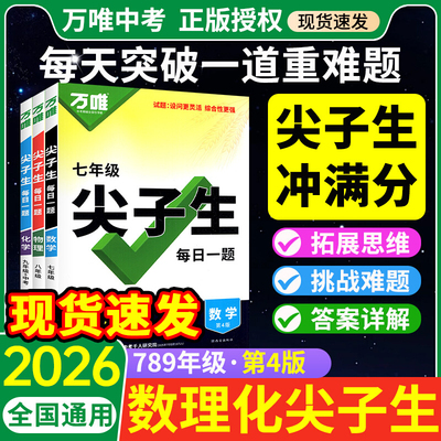 2026万唯中考尖子生每日一题