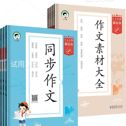 2025版5.3小学基础练同步作文和作文素材大全 24秋