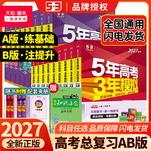 53新高考版五年高考三年模拟复习