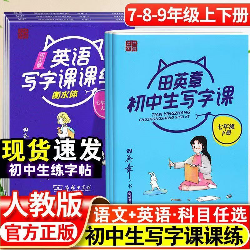 2021版初中生字帖田英章写字课七八年级上下册2021语文同步写字课课练衡水体英语78中学生专用初中楷书临摹练字帖人教版正楷