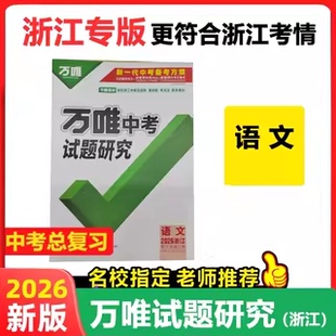 2026万唯中考 浙江试题研究语文初中九年级总复习专用