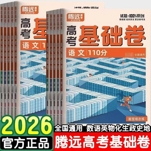 2026新版腾远基础卷高考模拟卷数学100分政治历史40分钟物理化学生物地理语文110分基础试题新教材新高考万唯高考卷总复习资料通用