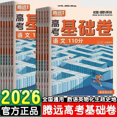 2026新版腾远基础卷高考模拟卷