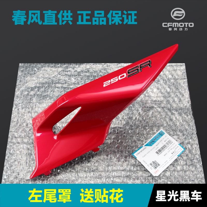 23款250SR CF250s-6C-6D春风机车后尾罩尾翼后坐垫座垫护板外壳