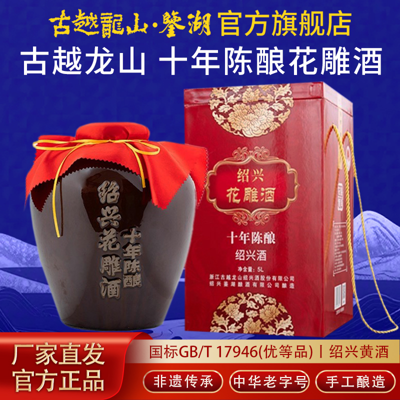古越龙山鉴湖十年陈花雕酒礼盒装