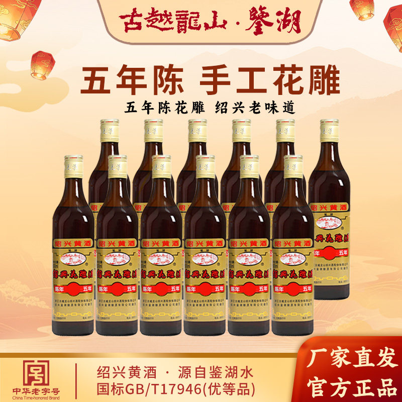 古越龙山黄酒鉴湖五年陈花雕酒