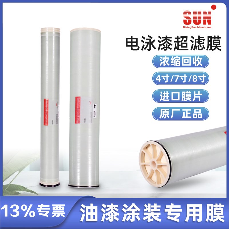 卷式电泳漆超滤膜涂装油漆回收SEG-UF-4040/8040中科瑞阳4寸7寸8