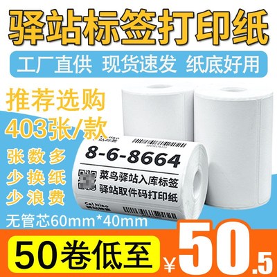 菜鸟驿站标签打印纸便携式60x40快递入库取件码上架贴纸热敏条码