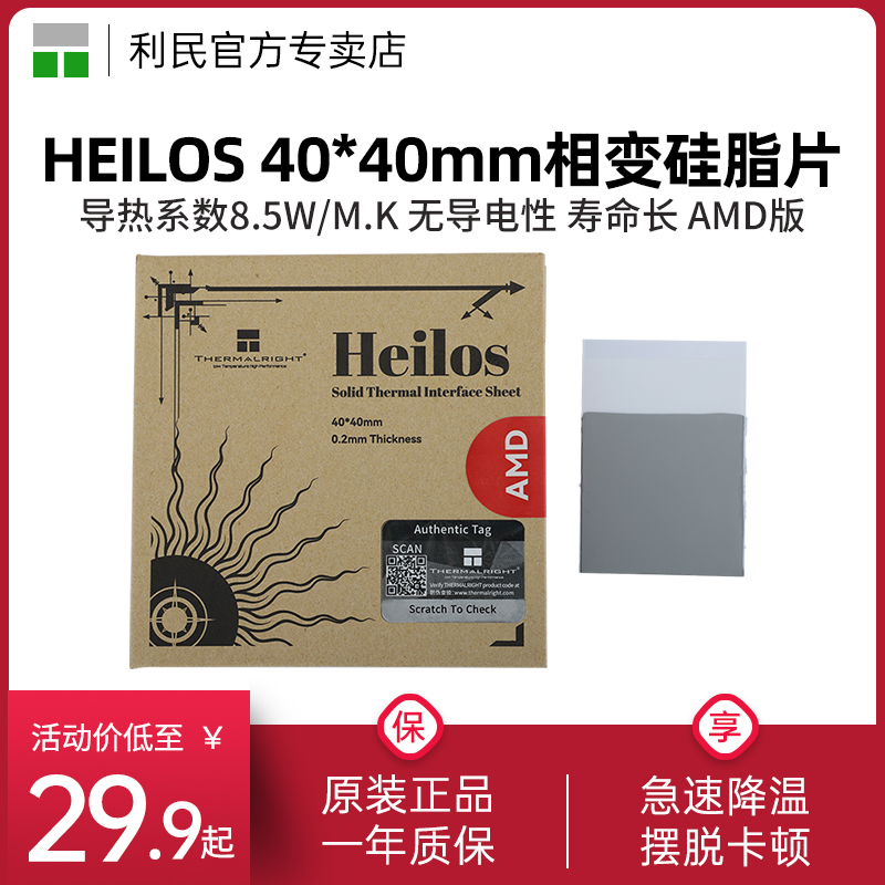利民Heilos 40*40mm相变导热硅脂片0.2mm AM4/5芯片CPU散热导热片