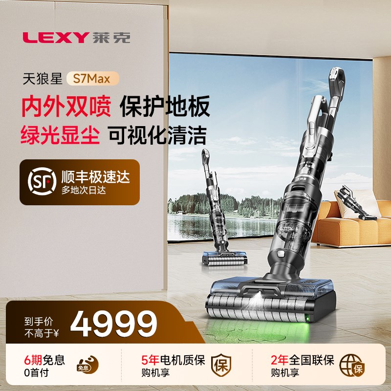 【国补立减15%】莱克天狼星S7Max升级绿光显尘双滚刷洗地吸尘器
