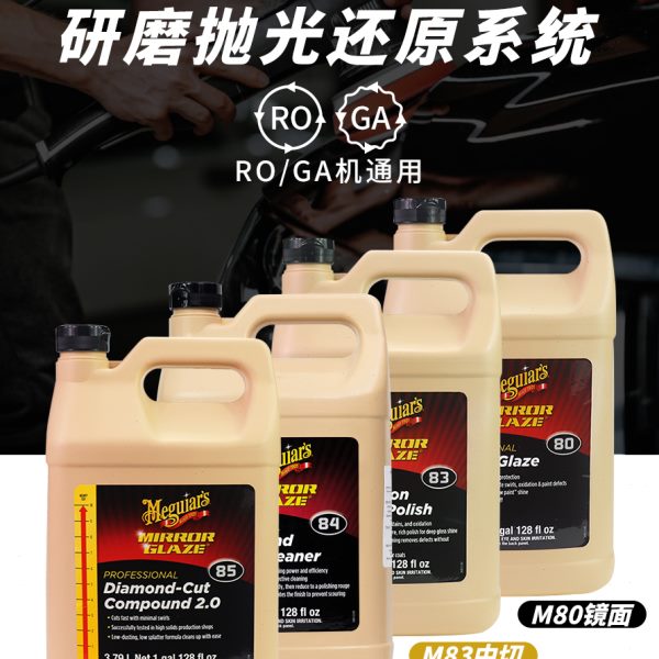 美光M85强力研磨剂M8501漆面抛光粗蜡M83中切抛光蜡M80镜面还原蜡