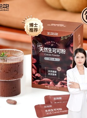 【超模同款】王饱饱天然未碱化生可可粉生酮饮食轻液断代餐sp