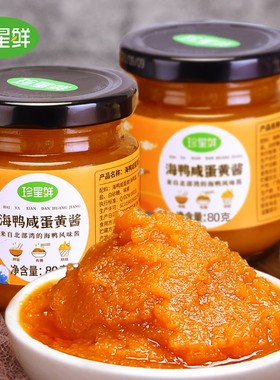 珍星鲜浓厚流沙海鸭蛋黄酱拌面拌饭酱咸蛋黄酱80-160-200克瓶装