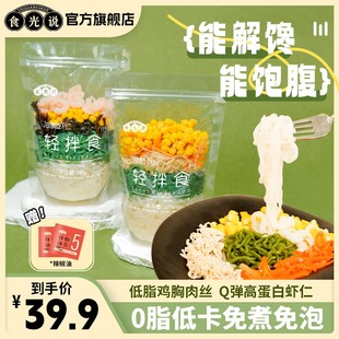 【低卡饱腹代餐】轻拌食魔芋面虾仁鸡丝免煮免泡食光说代餐健身餐