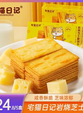 【宅猫日记】岩烧芝士脆饼干网红办公室早餐薄脆酥脆118g*5--xy