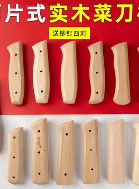 榉木两片刀把手柄配件菜刀刀柄实木家用固定替换通用刀具木柄铆钉