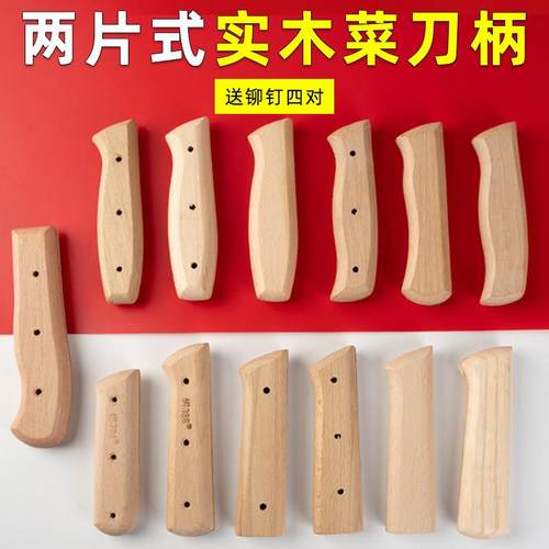 榉木两片刀把手柄配件菜刀刀柄实木家用固定替换通用刀具木柄铆钉