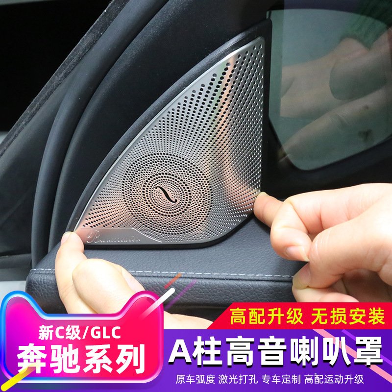 适用于奔驰新C级E级柏林之声喇叭罩GLC260L 车门高音装饰盖音响盖