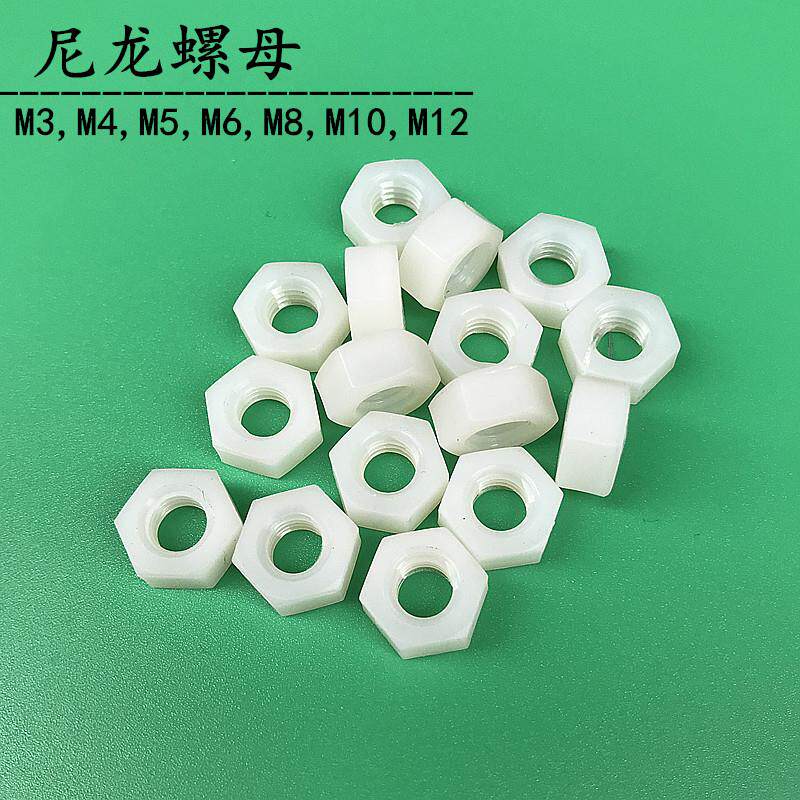尼龙螺母塑料六角螺母尼龙白色螺帽螺丝螺栓帽M2,M3,M4,M5,M6,M8