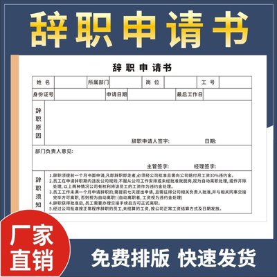 辞职申请书离职声明书卸任解职退职离岗报告单辞工公司人事行政