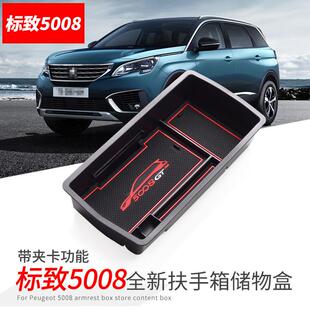 专用于标致5008车内装饰用品4008扶手箱储物盒改装配件大全收纳盒