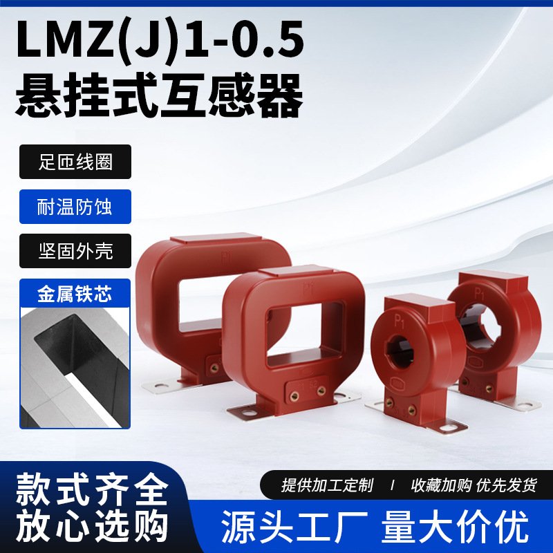 LMZJ1-0.5电流互感器固定式50/100/200/800/5A感应式
