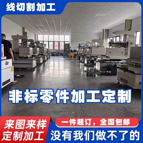 线切割加工定制中走丝加工快走丝加工机械零件配件加工线切割加工