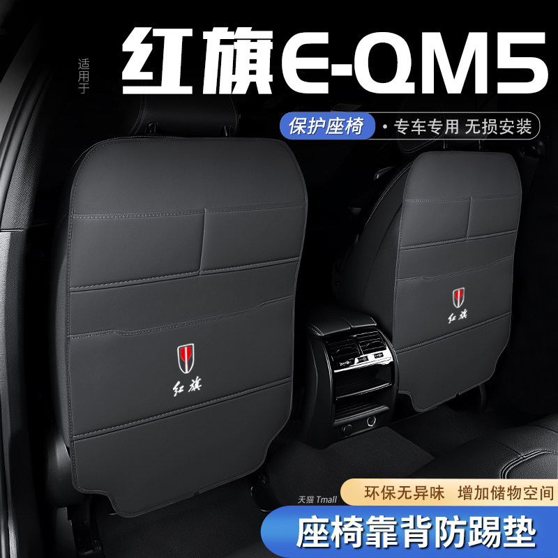 适用红旗e-qm5汽车座椅防踢垫eqm5后排椅背防护垫后座内饰装饰品
