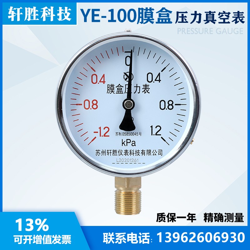 YE100 正负 1kPa  膜盒压力表 复合型正负微压压力表 苏州轩胜