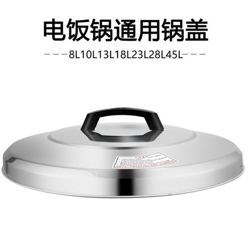 大电饭锅锅盖不锈钢盖子8L13L10L23L36L45L升半球通用电饭煲老式