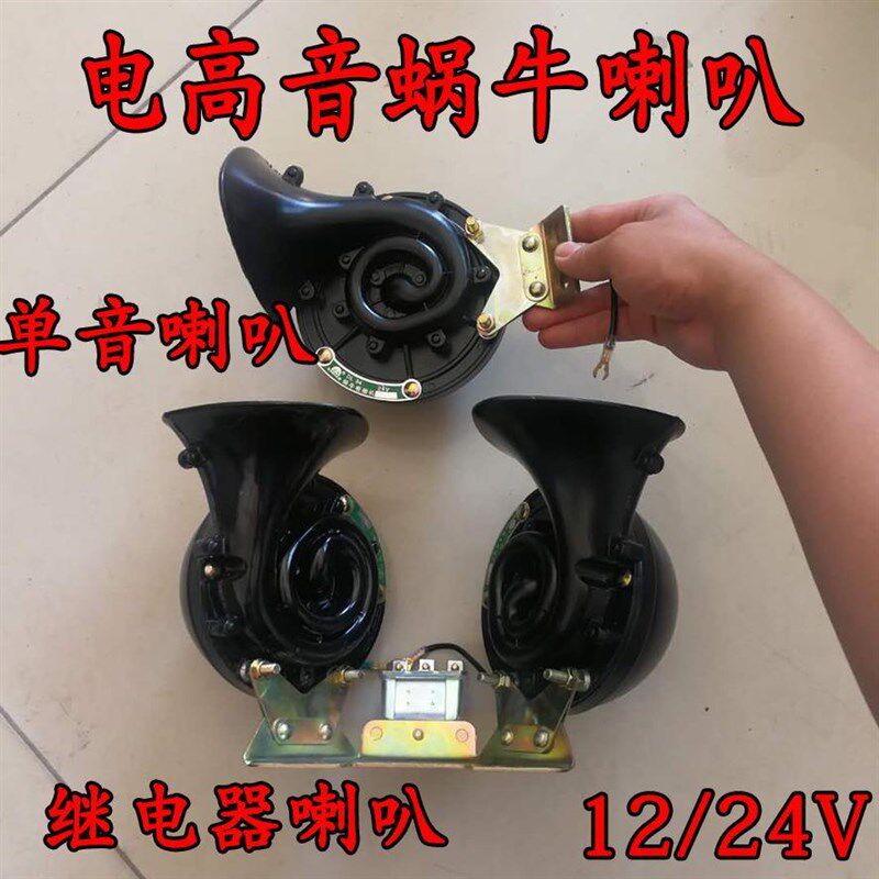 大货车24v电高音喇叭12伏改装鸣笛防水超响蜗牛重低单音继电器喇