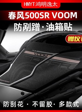 适用于24款春风500SR防滑油箱贴车身保护贴耐磨鱼骨贴配件改装件