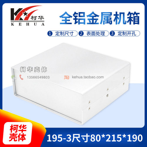 优质全铝机壳 铝盒 金属台式仪表外壳 仪表机箱195-3:80*215*190