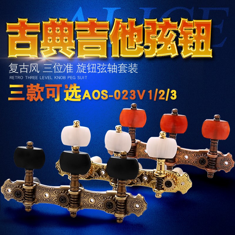 Alice爱丽丝古典吉他旋钮套装弦钮轴三位准旋钮弦钮古典吉他配件