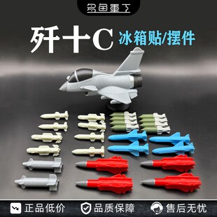 歼十C模型J-10C蛋机航模飞机模型摆件磁吸创意3D打印军迷毕业礼物
