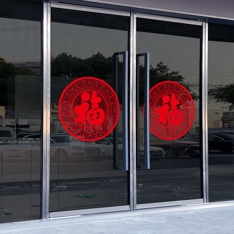 新年福字装饰过年玻璃门贴龙年静电贴纸橱窗贴画2024春节新款窗花