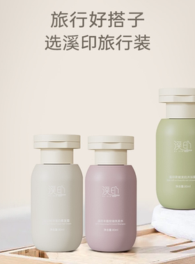 【U先】溪印旅行装丰盈控油洗发水柔发霜沐浴露80ml小瓶便携套装