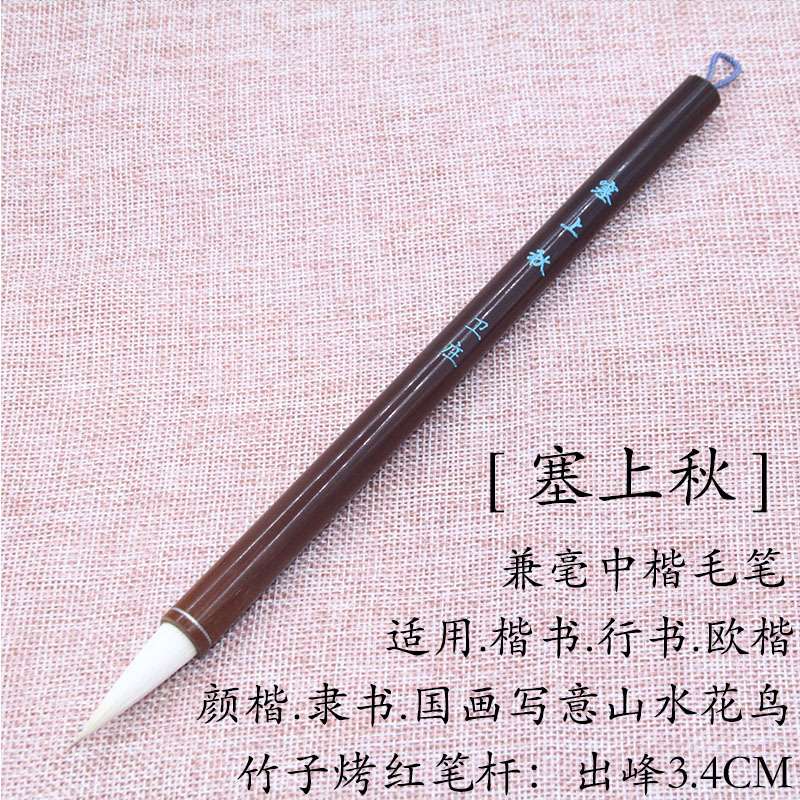 [塞上秋]出锋3.3cm中楷兼毫毛笔国画上色山水画书法初学专用毛笔