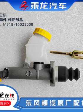 柳汽原厂新乘龙H7H5M3L3离合器总泵带油壶总成M31B-1602500B